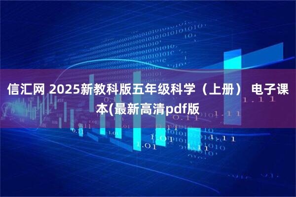 信汇网 2025新教科版五年级科学（上册） 电子课本(最新高清pdf版